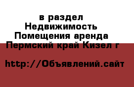  в раздел : Недвижимость » Помещения аренда . Пермский край,Кизел г.
